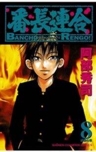 番長連合 〈第８巻〉 少年チャンピオンコミックス