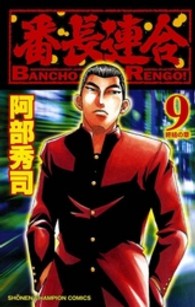 番長連合 〈第９巻〉 少年チャンピオンコミックス