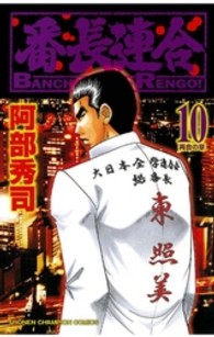 番長連合 〈第１０巻〉 少年チャンピオンコミックス