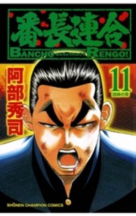 番長連合 〈第１１巻〉 少年チャンピオンコミックス