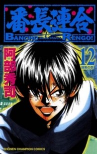 番長連合 〈第１２巻〉 少年チャンピオンコミックス