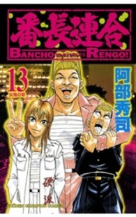 番長連合 〈第１３巻〉 少年チャンピオンコミックス