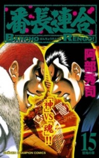 番長連合 〈第１５巻〉 少年チャンピオンコミックス