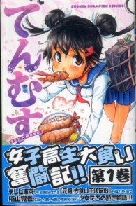 少年チャンピオンコミックス<br> てんむす 〈１〉