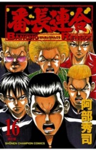 番長連合 〈第１６巻〉 少年チャンピオンコミックス