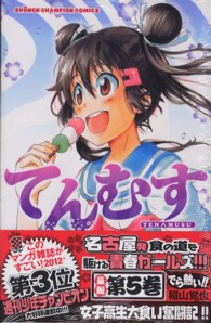 少年チャンピオンコミックス<br> てんむす 〈５〉