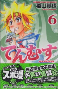 てんむす 〈６〉 少年チャンピオンコミックス