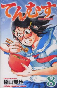 てんむす 〈８〉 少年チャンピオンコミックス