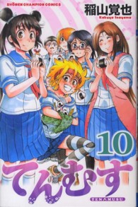 少年チャンピオンコミックス<br> てんむす 〈１０〉