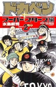 ドカベン　スーパースターズ編 〈２〉 少年チャンピオンコミックス