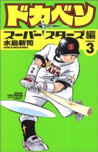 ドカベン　スーパースターズ編 〈３〉 少年チャンピオンコミックス