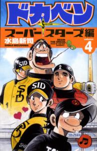 ドカベン　スーパースターズ編 〈４〉 少年チャンピオンコミックス