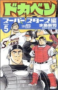 ドカベン　スーパースターズ編 〈５〉 少年チャンピオンコミックス