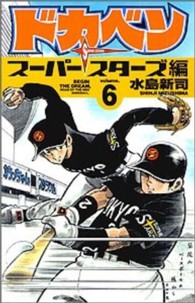 ドカベン　スーパースターズ編 〈６〉 少年チャンピオンコミックス