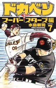 ドカベン　スーパースターズ編 〈７〉 少年チャンピオンコミックス