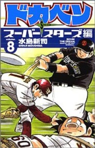 ドカベン　スーパースターズ編 〈８〉 少年チャンピオンコミックス