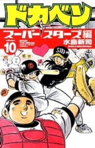 ドカベン　スーパースターズ編 〈１０〉 少年チャンピオンコミックス
