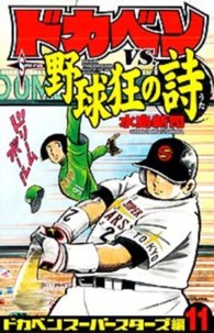 ドカベン　スーパースターズ編 〈１１〉 少年チャンピオンコミックス