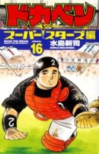 ドカベン　スーパースターズ編 〈１６〉 少年チャンピオンコミックス