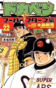 ドカベン　スーパースターズ編 〈２２〉 少年チャンピオンコミックス