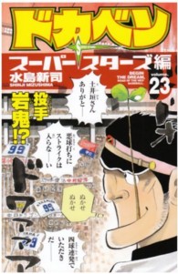 ドカベン　スーパースターズ編 〈２３〉 少年チャンピオンコミックス
