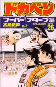 ドカベン　スーパースターズ編 〈２６〉 少年チャンピオンコミックス