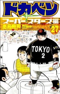 少年チャンピオンコミックス<br> ドカベン　スーパースターズ編 〈２７〉