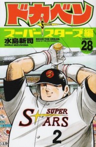ドカベン　スーパースターズ編 〈２８〉 少年チャンピオンコミックス