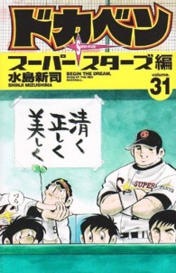 少年チャンピオンコミックス<br> ドカベン　スーパースターズ編 〈３１〉