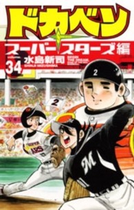少年チャンピオンコミックス<br> ドカベン　スーパースターズ編 〈３４〉