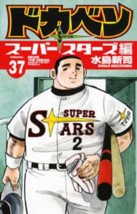 ドカベン　スーパースターズ編 〈３７〉 少年チャンピオンコミックス