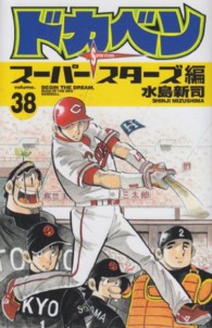 ドカベン ス－パ－スタ－ズ編 38 / 水島新司 - 紀伊國屋書店ウェブ 