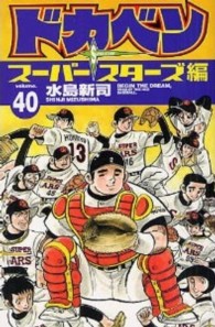 ドカベン　スーパースターズ編 〈４０〉 少年チャンピオンコミックス