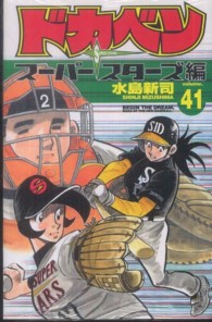ドカベン　スーパースターズ編 〈４１〉 少年チャンピオンコミックス