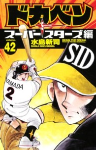 ドカベン　スーパースターズ編 〈４２〉 少年チャンピオンコミックス