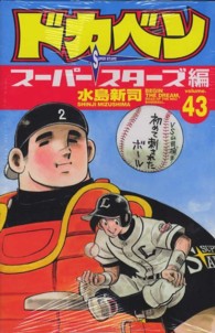 少年チャンピオンコミックス<br> ドカベン　スーパースターズ編 〈４３〉
