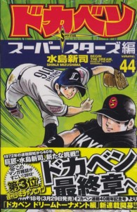 ドカベン　スーパースターズ編 〈４４〉 少年チャンピオンコミックス