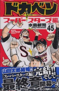 ドカベン　スーパースターズ編 〈４５〉 少年チャンピオンコミックス