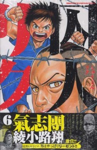少年チャンピオンコミックス<br> 囚人リク 〈６〉