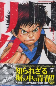 囚人リク 〈７〉 少年チャンピオンコミックス