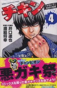 チキン「ドロップ」前夜の物語 〈４〉 少年チャンピオンコミックス