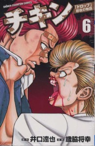 チキン「ドロップ」前夜の物語 〈６〉 少年チャンピオンコミックス