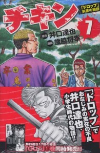 チキン「ドロップ」前夜の物語 〈７〉 少年チャンピオンコミックス