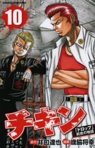 チキン「ドロップ」前夜の物語 〈１０〉 少年チャンピオンコミックス