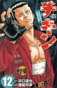 少年チャンピオンコミックス<br> チキン「ドロップ」前夜の物語 〈１２〉