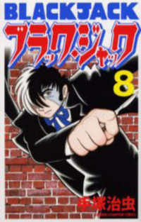 ブラック・ジャック 〈８〉 少年チャンピオンコミックス