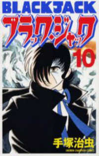 ブラック・ジャック 〈１０〉 少年チャンピオンコミックス