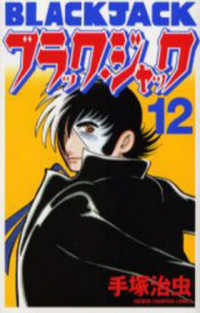 ブラック・ジャック 〈１２〉 少年チャンピオンコミックス