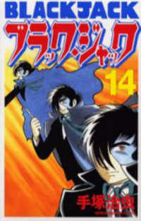 少年チャンピオンコミックス<br> ブラック・ジャック 〈１４〉