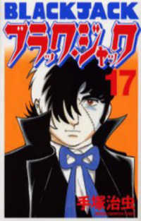 ブラック・ジャック 〈１７〉 少年チャンピオンコミックス